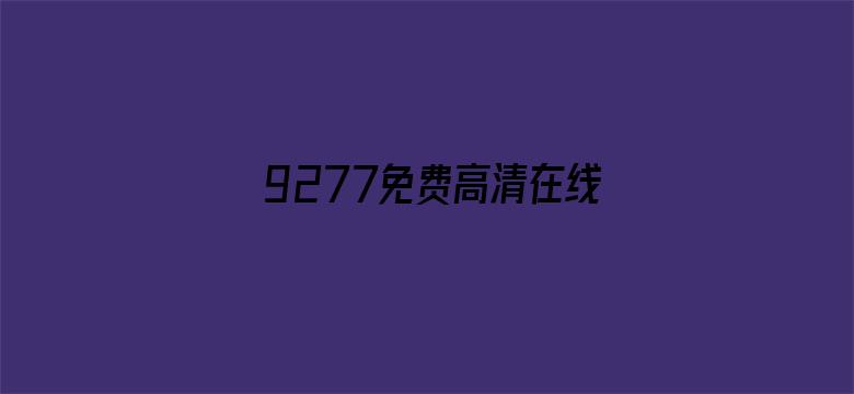 9277免费高清在线观看 1080P电影封面图